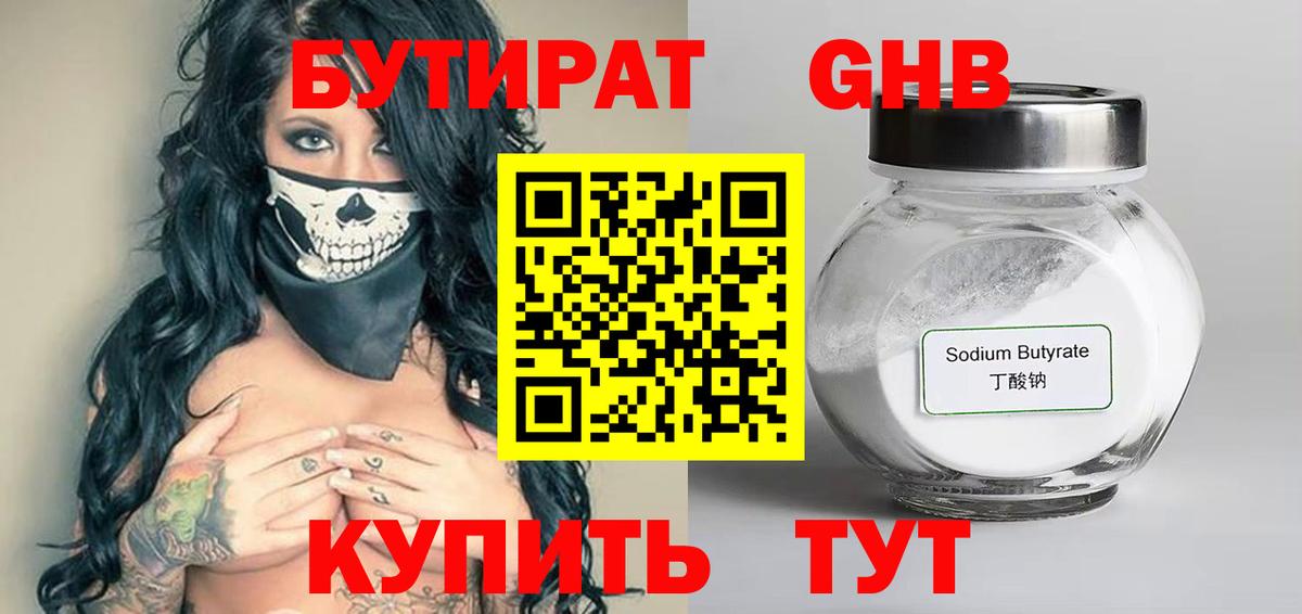 БУТИРАТ GHB  Вход с VPN  Сергиев Посад 
